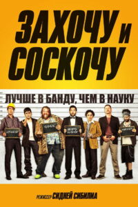 Захочу и соскочу (2014)
