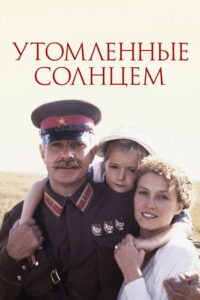 Утомлённые солнцем (1994)
