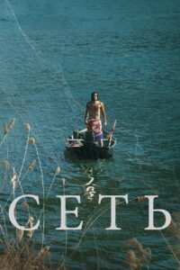 Сеть (2016)