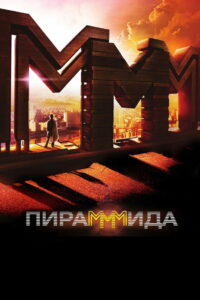 ПираМММида (2011)