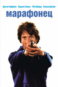Марафонец (1976)