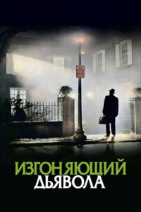 Изгоняющий дьявола (1973)