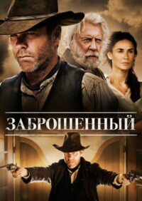 Заброшенный (2015)