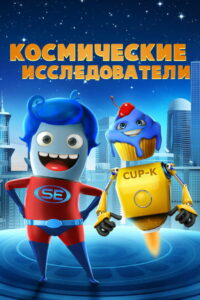 Космические исследователи (2018)