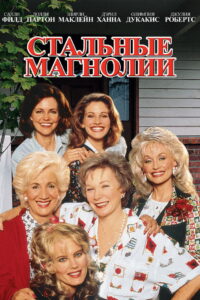 Стальные магнолии (1989)