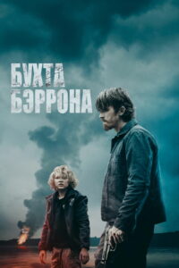 Бухта Бэррона (2025)