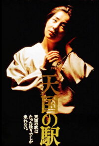 Станция «Нeбeса» (1984)