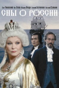 Сны о России (1992)