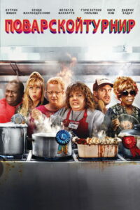 Поварской Турнир (2017)