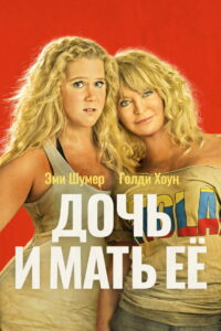 Дочь и мать её (2017)