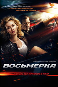 Восьмерка (2014)