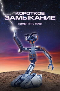 Короткое замыкание (1986)