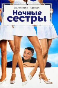 Ночные сестры (2007)