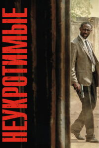 Неукротимые (2025)