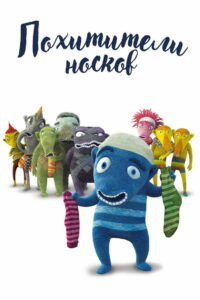 Похитители носков (2016)