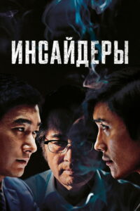 Инсайдеры (2015)