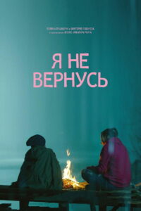 Я не вернусь (2014)