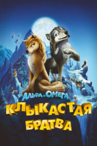 Альфа и Омега: Клыкастая братва (2010)