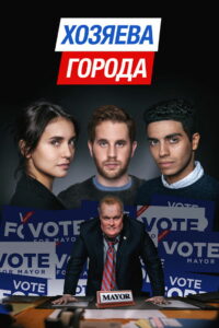 Хозяева города (2020)
