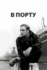 В порту (1954)