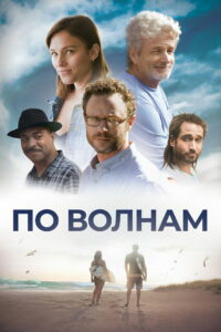 По волнам (2018)