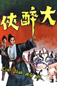 Пойдем, выпьем со мной (1966)