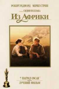 Из Африки (1985)