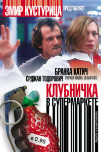 Клубничка в супермаркете (2003)