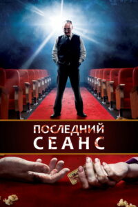 Последний сеанс (2014)
