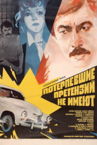 Потерпевшие претензий не имеют (1986)