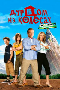 Дурдом на колесах (2006)