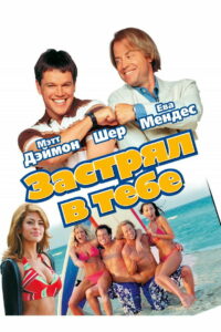 Застрял в тебе (2003)