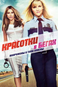 Красотки в бегах (2015)