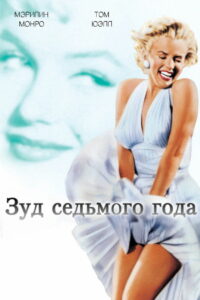 Зуд седьмого года (1955)