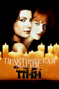 Практическая магия (1998)