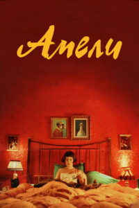 Амели (2001)