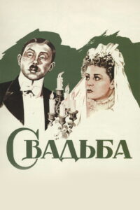 Свадьба (1944)