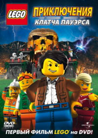 Lego: Приключения Клатча Пауэрса (2010)
