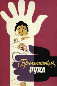 Бриллиантовая рука (1969)