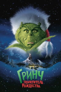 Гринч — Похититель Рождества (2000)