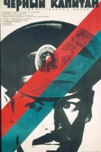 Чёрный капитан (1973)