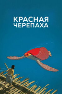 Красная черепаха (2016)