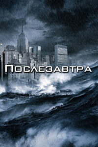 Послезавтра (2004)
