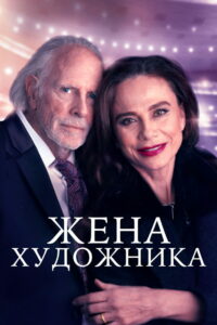 Жена художника (2020)