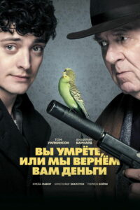 Вы умрете, или мы вернем вам деньги (2018)