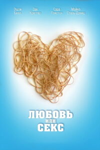 Любовь или секс (2014)