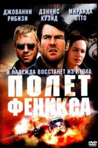 Полет Феникса (2004)