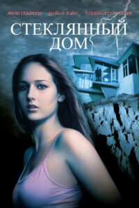 Стеклянный дом (2001)