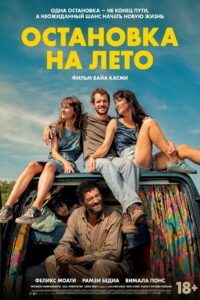 Остановка на лето (2024)