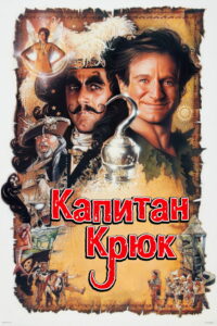 Капитан Крюк (1991)